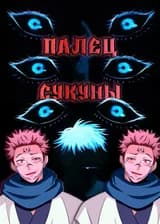 DxD: Я запечатал палец Сукуны, и теперь все хотят мой номер