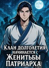 Клан Долголетия Начинается с Женитьбы Патриарха