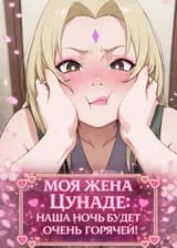 Женитьба на Цунаде была лучшим решением в моей жизни