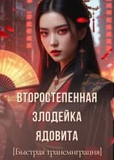 Быстрое перемещение: второстепенная злодейка ядовита