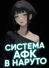 Система АФК в Наруто
