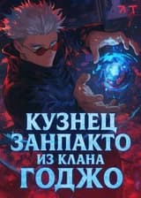 Магическая битва: Кузнец Занпакто из клана Годжо