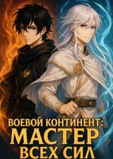 Боевой Континент: Мастер всех сил