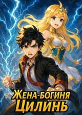 Жена-богиня Цилинь