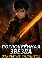 Поглощенная Звезда: Открытие Талантов.