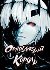 МГА: Одноглазый Король