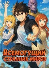 Всемогущий странник миров