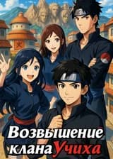 Возвышение клана Учиха