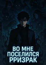 Во мне поселился призрак.