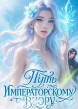 Путь к Императорскому Взору