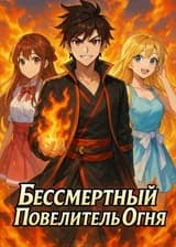 Бессмертный Повелитель Огня