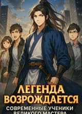 Легенда Возрождается: Современные Ученики Великого Мастера.