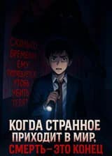 Когда странное приходит в мир, смерть - это конец.