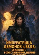Императрица Демонов в Беде: Близнецы с Божественными Душами - её кошмар!