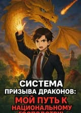 Система Призыва Драконов: Мой путь к Национальному Господству!