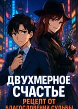 Двухмерное Счастье: Рецепт от Благословений Судьбы.