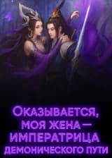 Ежедневная регистрация и становление святым: Оказывается, моя жена — императрица демонического пути