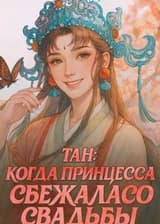 Тан: Когда принцесса сбежала со свадьбы