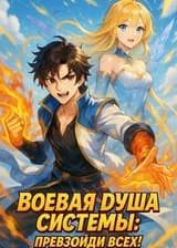 Боевая Душа Системы: Превзойди Всех!