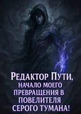 Повелитель Серого Тумана