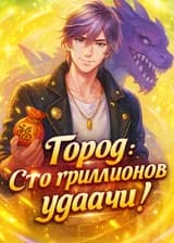 Город: Сто триллионов удачи!