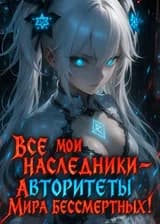 Все мои наследники - авторитеты Мира Бессмертных!
