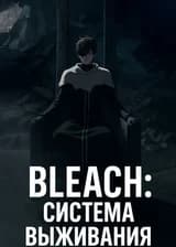 BLEACH: Система выживания