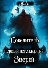 Первый Легендарный Повелитель Зверей