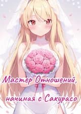 Мастер Отношений, начиная с Сакурасо