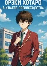 Орэки Хотаро в Классе Превосходства