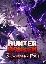 Hunter x Hunter: Бесконечный рост