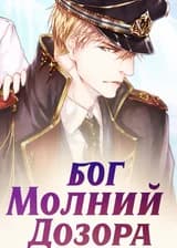 Бог Молний Дозора