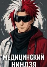Наруто: Медицинский ниндзя