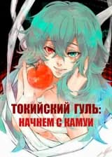 Токийский Гуль: Начнем с Камуи!