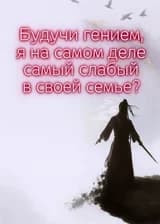 Будучи гением, я на самом деле самый слабый в своей семье?