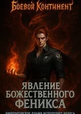 Боевой Континент: Явление Божественного Феникса, Императорское Пламя Испепеляет Небеса