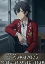 Класс превосходства: С Хикигаей что-то не так