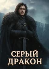 Игра Престолов: Серый Дракон