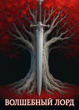 Волшебный Лорд Вестероса