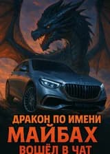 Дракон по имени Майбах вошёл в чат.
