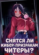 MiSide: Снятся ли кибер-призракам читеры?