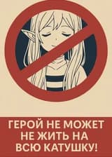 Этот герой живет на полную катушку!