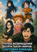 Команда Фунины Возвращает Миры