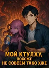 Ктулху, Ты Это Сейчас Серьёзно?