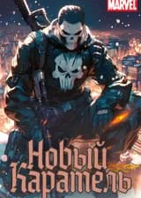Новый Каратель: Я массовый убийца в Marvel