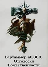 Вархаммер 40,000: Отголоски Божественности