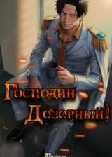 Ван Пис: Господин Дозорный!