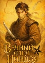 Вечный след ниндзя