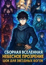 Небесный свет и звёздный шок