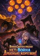 Драконий Жемчуг против Грааля